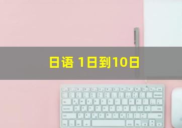 日语 1日到10日